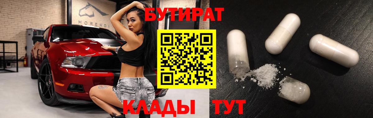 Новотроицк  Бутират бутандиол  БУТИРАТ  Вход с VPN 