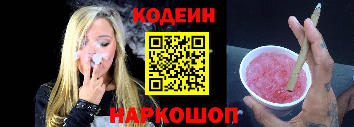 Кодеин Purple Drank  Вход с VPN  Новотроицк  Кодеин напиток Lean (лин) 